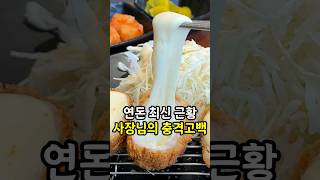 연돈은 맛있는 돈까스가 아니다?