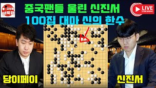 [10.30] 중국팬들 마지막에 울린 신진서 100집 대마 신의한수~ 2024 #한중슈퍼매치 #신진서 vs #당이페이 #김성룡바둑랩 #바둑