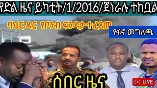 ሰበር ዜና አርብ የካቲት 1/6//2016