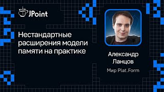 Александр Ланцов — Нестандартные расширения модели памяти на практике