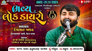 ભવ્યલોક ડાયરો II દેવાયત ખવડ - મેરામણભાઈ ગઢવી -ઉદય ધાધલ II અજર અમર હનુમાનજી આશ્રમ જાંબુડા