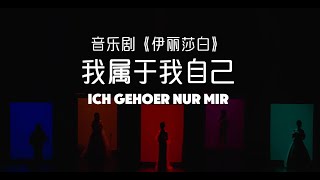 Ich gehoer nur mir 我属于我自己 - theatreWINE Multi-Language Version