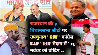 राजस्थान की 7 विधानसभा सीटों पर उपचुनाव ' BJP ' कांग्रेस ' BAP ' RLP मैदान में ' 13 नवंबर को वोटिंग