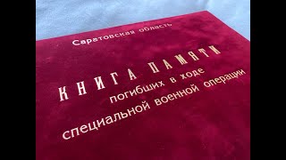 "Книга памяти СВОИХ"