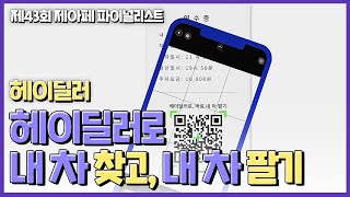 [제43회 제아페 금상 수상작] 헤이딜러로 내 차 찾고, 내 차 팔기