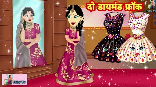 जादुई दो डायमंड फ्रॉक का जादू  jadui frock jadu | bhakti ki kahani | hindi kahaniya | jadui kahani