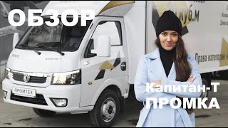 Малотоннажная ФУРА Капитан-Т с фургоном промкой. Сколько тонн увезет грузовик на шасси Dongfeng?