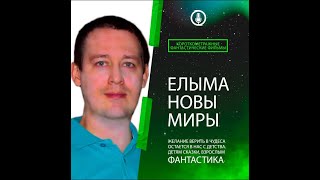 Елымановы миры: Подкаст 1 Начало