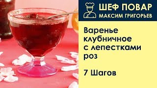 Варенье клубничное с лепестками роз . Рецепт от шеф повара Максима Григорьева