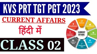 KVS CURRENT AFFAIRS FOR PRT TGT PGT in Hindi || CURRENT AFFAIRS KVS PRT TGT PGT || MITHUN SINGH #kvs