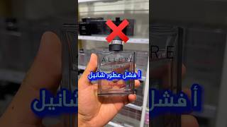 Chanel Allure Homme Sport Superleggera❌👎 لا يستحق - عطر فاشل من شركة أصبحت مفلسة إبداعياً 💚