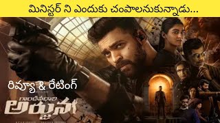 Gandeevadhari Arjuna Review Telugu | Gandeevadhari Arjuna Review | Varun Tej | Sakshi Vaidya