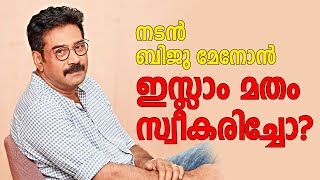 നടന്‍ ബിജു മേനോന്‍ ഇസ്ലാം മതം സ്വീകരിച്ചോ?/ Actor Biju Menon converted to Islam / Islam / Biju Menon