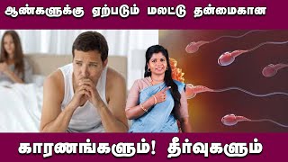 ஆண் மலட்டுத்தன்மை குழந்தையின்மை அடிப்படை காரணங்கள் ! | Causes of Male Infertility? #male