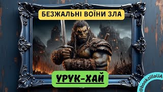 👹️Урук-Хай Толкіна: воїни Саурона!💀 ⚔️ | Фентезі