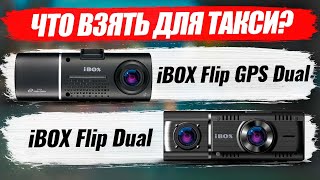 iBOX Flip GPS Dual - Какой лучше взять видеорегистратор для такси! Подробный обзор ibox