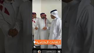 ✨لقاء تركي الدوسري و مناحي الرجباني ✨ #مناحي_الرجباني #تركي_الدوسري #الواقع #كاريزما #محمد_الودعاني