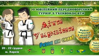 Всеукраїнський турнір з тхеквондо ВТФ “Діти України”. День 1. Даянг: 1, 3