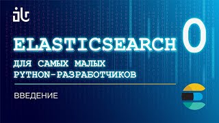 ELASTICSEARCH ДЛЯ САМЫХ МАЛЕНЬКИХ PYTHON-РАЗРАБОТЧИКОВ. ВВЕДЕНИЕ (ЧАСТЬ 0).