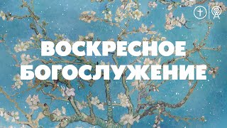 БОГОСЛУЖЕНИЕ 24 МАРТА l OЦХВЕ г. Красноярск