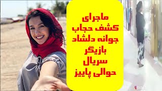 جزئیات کشف حجاب جوانه دلشاد بازیگر سریال حوالی پاییز