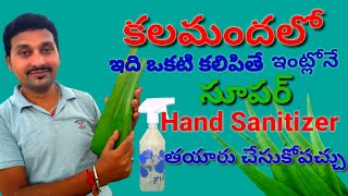 How to make hand sanitizer in home [[SM6TV YOUTUBE CHANNEL]]  telangana #santizer #