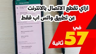 ازاي تقطع الاتصال بالانترنت عن تطبيق واتس اب فقط