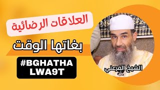 #العلاقات_الرضائية #bghatha_lwa9t حملة بغاتها الوقت || الشيخ أبو يونس محمد الفرعني