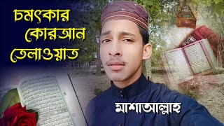 মধুর কন্ঠে কোরআন তেলাওয়াত ! মাশাআল্লাহ ! কোরআন তেলাওয়াত শুনে যাবেন !