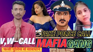 मुझे भी फोन करके फंसाया Fake Police Call 📱फर्जी पुलिस बनकर सभी  पैसे मांगता था फिर पुलिस 🚔 ने कर काम