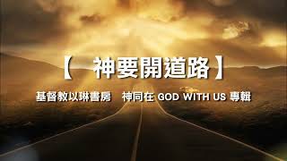 神要开道路，神要開道路  《基督教以琳書房  神同在GOD WITH US 專輯》片長：3分30秒