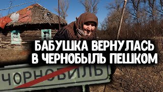 БАБУШКА ВЕРНУЛАСЬ В ЧЕРНОБЫЛЬ ПЕШКОМ в 1986 году