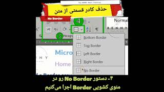 روش حذف کادر قسمتی از متن در ورد