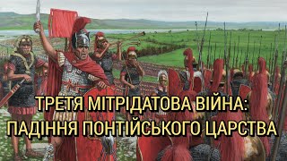 Третя Мітрідатова війна: падіння Понтійського царства (74-63 рр. до н.е.)