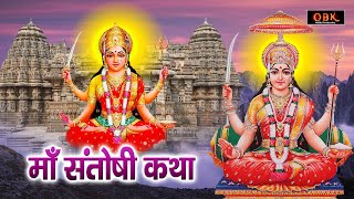 माँ संतोषी की सभी मनोकामनाए पूर्ण करने वाली कथा | Santoshi Katha | Santoshi | Shree Rama Bhakti