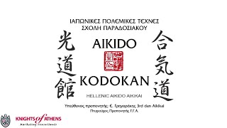 ΤΟ AIKIDO ΩΣ ΜΕΘΟΔΟΣ ΕΚΠΑΙΔΕΥΣΗΣ | 697 23 11 083