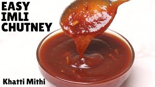 इमली की खट्टी मिठी चटनी बनाने का आसान तरीका | Imli Ki Chatni Recipe | Street Style Chutney For Chaat