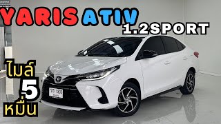 เสริมทัพ Yaris Ativ 1.2Sport ไมล์ 5 หมื่น สนใจโทร.081-656-3625 เต้ #toyota #yaris