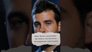 Иван Ургант шокировал поклонников неожиданной новостью