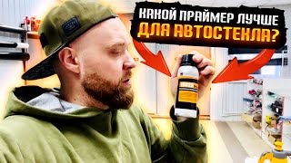 👍Лучшая АДГЕЗИЯ для герметика ￼,автостекло меняем.4к…