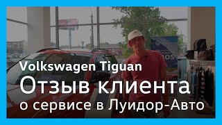 Отзыв клиента сервисного центра Volkswagen Луидор-Авто