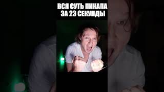 Вся суть пикапа за 23 секунды