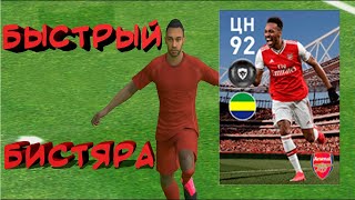 Самый Быстрый Футболист в PES 20 Mobile | Удар Через Себя | Открытие Паков | ПЕС 20 Мобайл