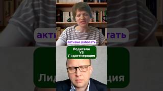 Родители против лидогенерации 🫣 #лидогенерация #самозанятые  #родителиидети #предприниматель #бизнес