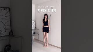 흰 티에 청바지 코디 • 데일리룩 #outfit