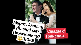 Мурат Абдилда мен Амилай үйленді ме? Поженились?