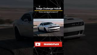 "Dodge Challenger Hellcat: 707 Лошадиных Сил Ада! #dodge #додж #авто  #двигатель #hellcat  #топ