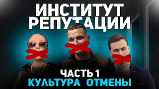 Институт репутации Часть 1