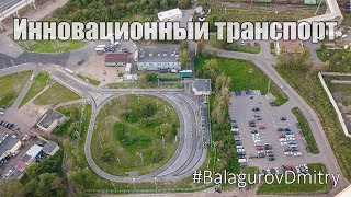 Новые трамвайные маршруты «Чижик» | Съемка с квадрокоптера #BalagurovDmitry