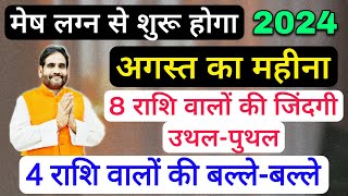 मेष लग्न से शुरू होगा अगस्त का महीना |8 राशि वालों की ज़िंदगी होगी उथल-पुथल और 4 राशि की बल्ले-बल्ले